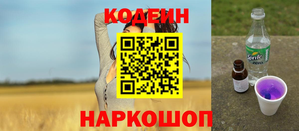 Кодеин напиток Lean (лин) Рузаевка